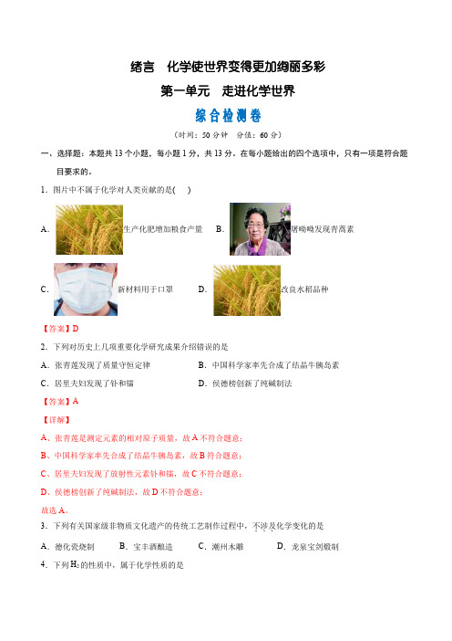 绪言、第一单元 综合检测卷21-22学年九年级化学上册课时AB练(人教版)解析版