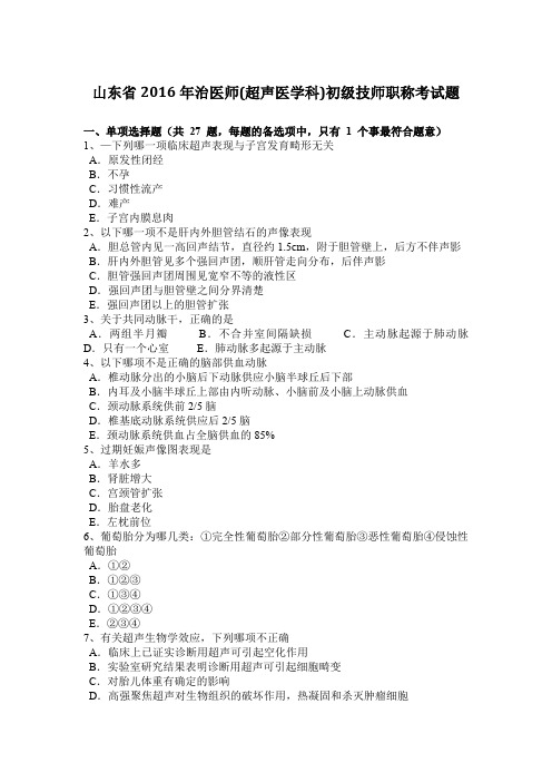 山东省2016年治医师(超声医学科)初级技师职称考试题