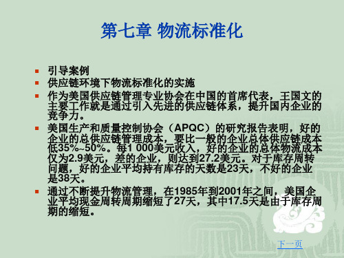 物流管理基础  第七章物流标准化