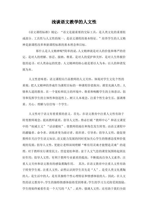 浅谈语文教学的人文性