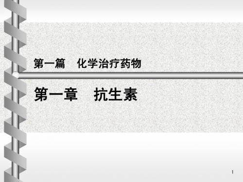 2011药物化学01抗生素