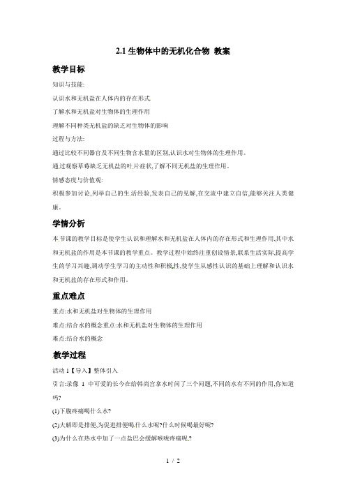 沪科版高中生物第一册-2.1生物体中的无机化合物教案