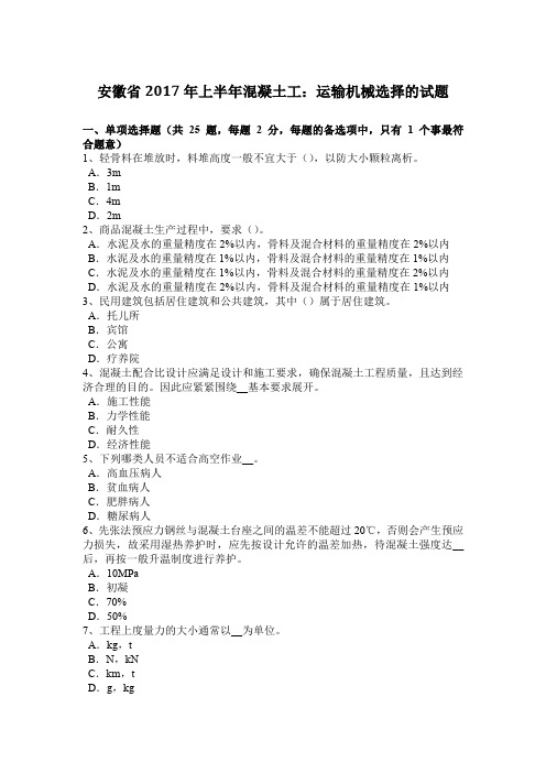 安徽省2017年上半年混凝土工：运输机械选择的试题