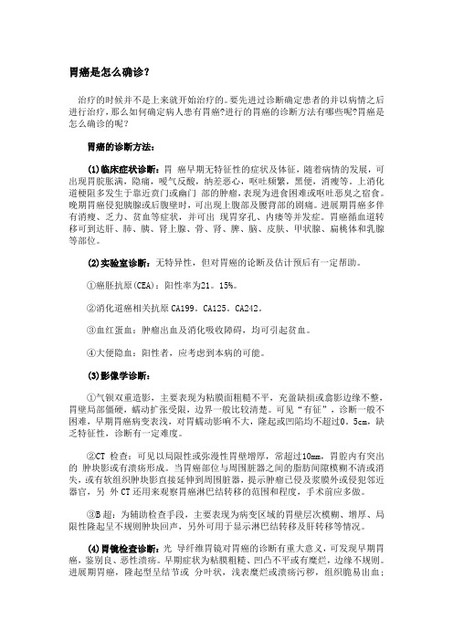 胃癌是怎么确诊