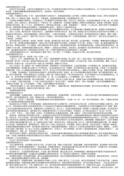 美丽校园我的家作文12篇