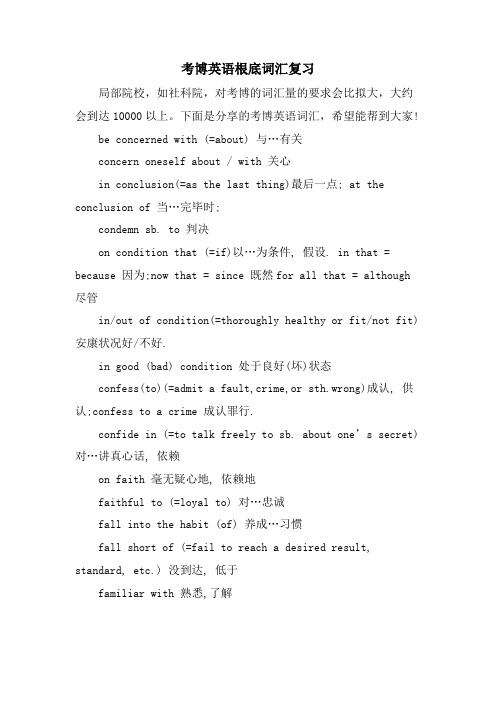 考博英语基础词汇复习
