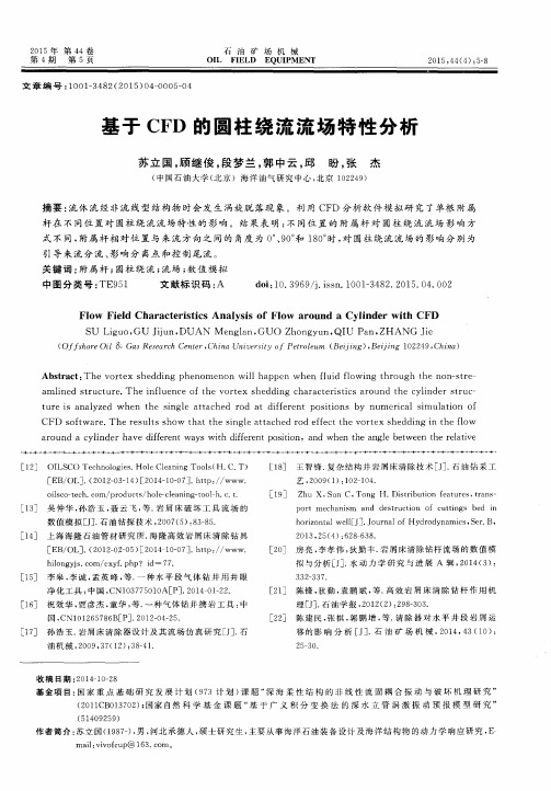 基于CFD的圆柱绕流流场特性分析