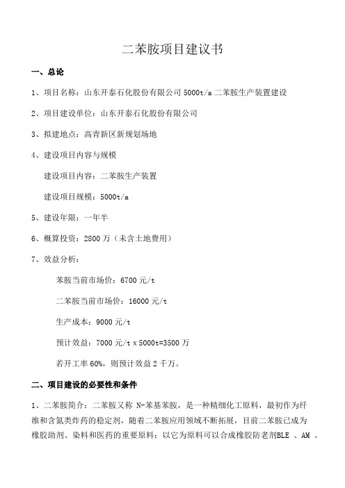 二苯胺项目建议书