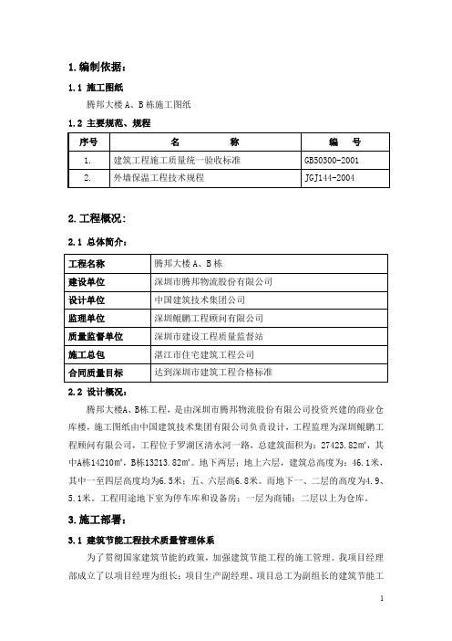 建筑节能施工组织设计方案范例