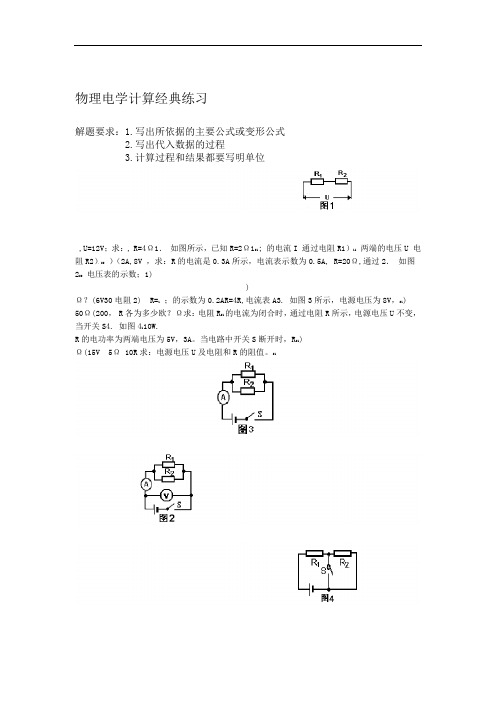 完整版初中物理电学计算题经典练习含答案