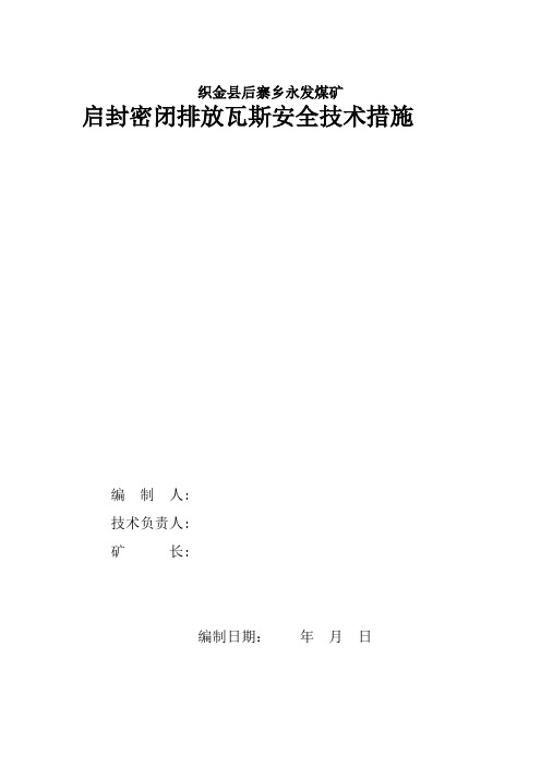 启封密闭排放瓦斯安全技术措施1