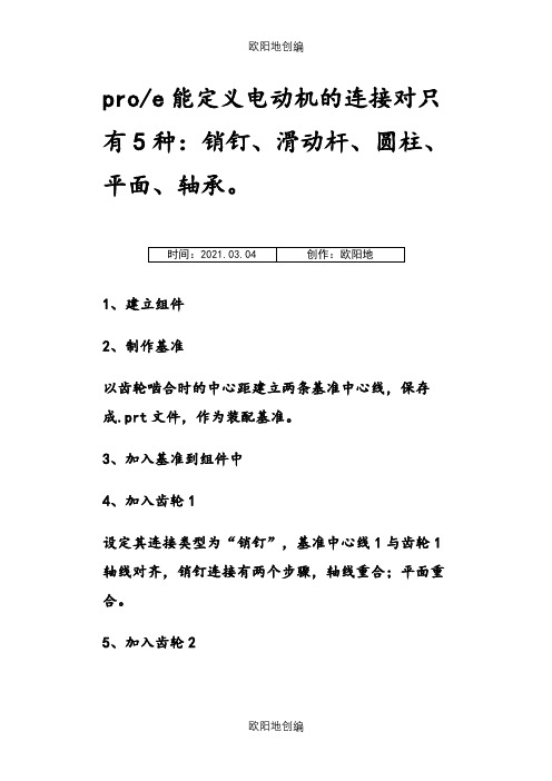 proe齿轮装配及图例示范之欧阳地创编