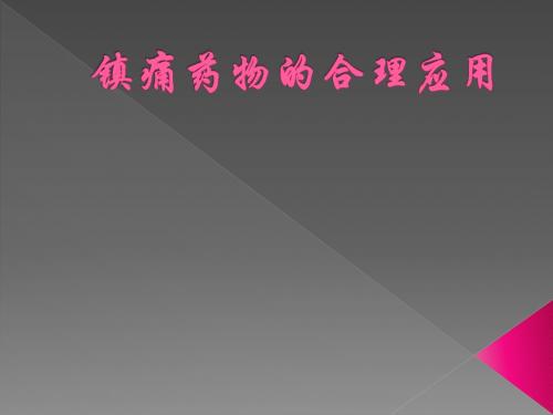 合理应用镇痛药物ppt课件