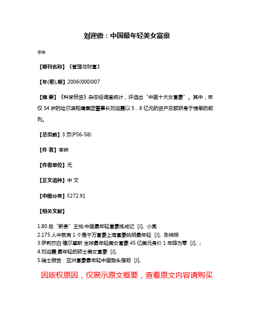 刘迎霞:中国最年轻美女富豪