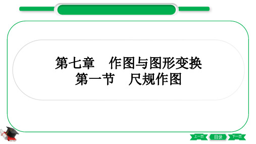 最新人教版中考数学考点复习第七章作图与图形变换 第一节尺规作图
