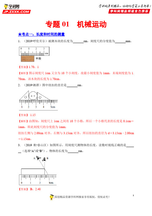 专题01  机械运动-备战2020年中考物理之高频考点精解精练(解析版)
