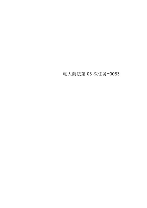 电大商法第03次任务
