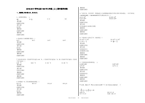 2016-2017学年北京159中七年级(上)期中数学试卷