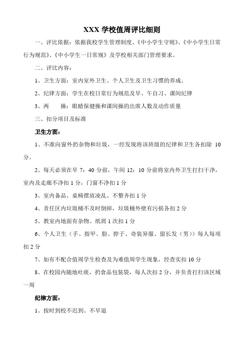 某学校值周评比细则