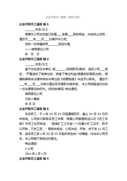 企业开除员工通报（通用5篇）