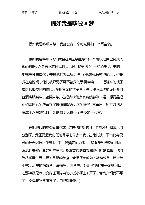假如我是哆啦a梦作文【小学六年级600字】_1