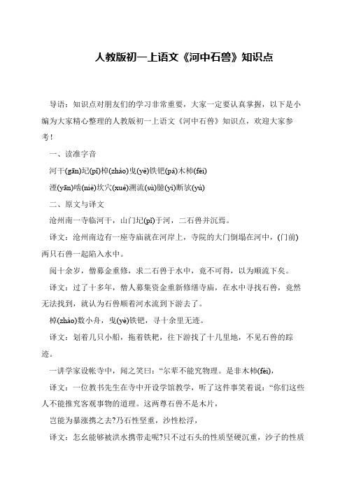 人教版初一上语文《河中石兽》知识点