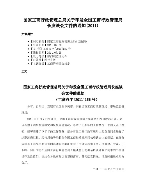 国家工商行政管理总局关于印发全国工商行政管理局长座谈会文件的通知(2011)