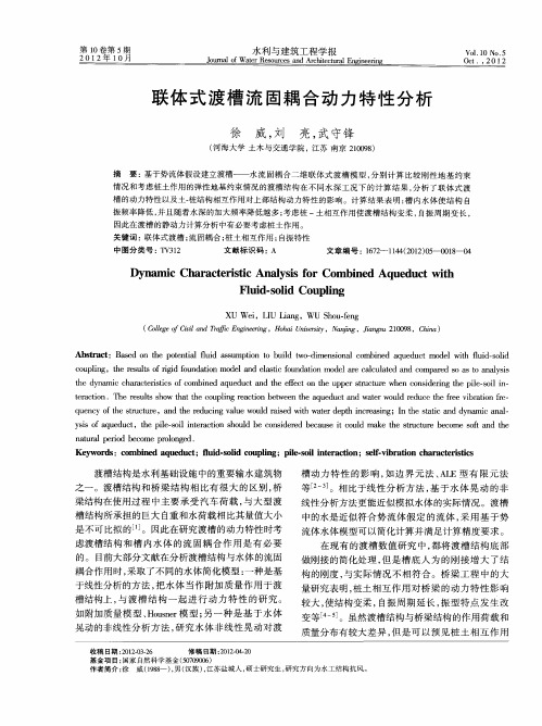 联体式渡槽流固耦合动力特性分析
