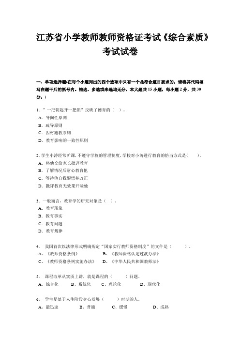 江苏省小学教师教师资格证考试《综合素质》考试试卷