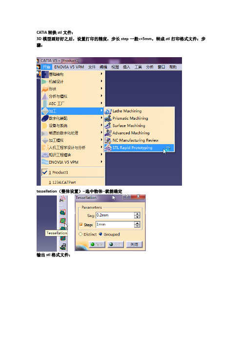 CATIA转换stl文件及3D打印使用说明