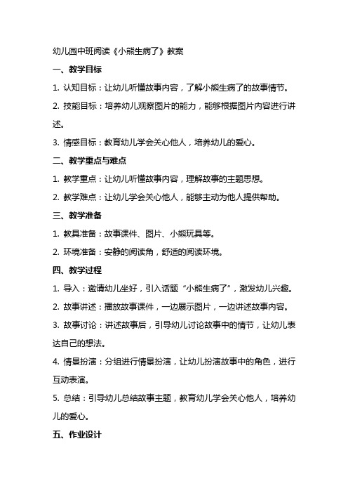 幼儿园中班阅读《小熊生病了》教案