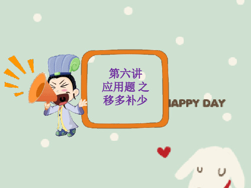 二年级应用题之移多补少