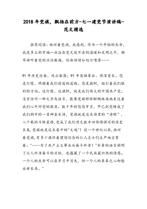 2018年党旗,飘扬在前方-七一建党节演讲稿-范文精选