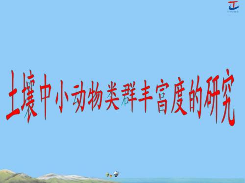 32.土壤中小动物类群丰富度的研究