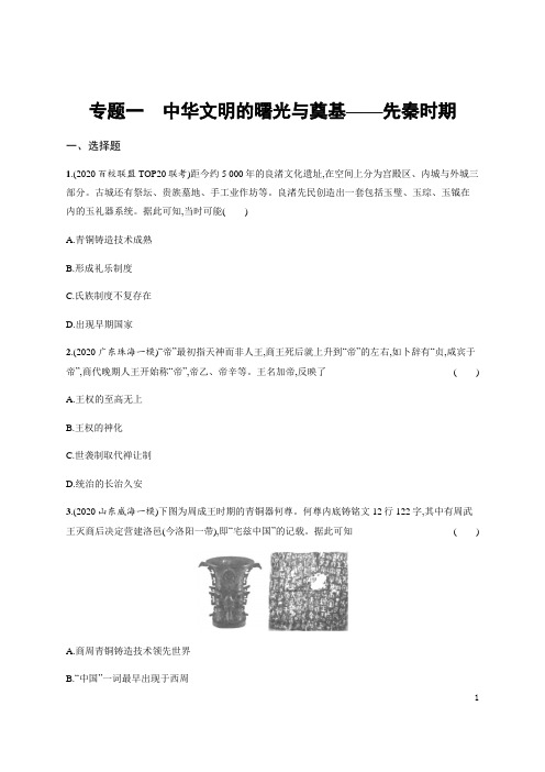 高考历史二轮复习专题一 中华文明的曙光与奠基——先秦时期