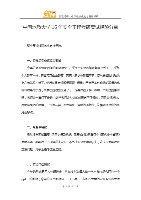 中国地质大学安全工程考研复试经验分享