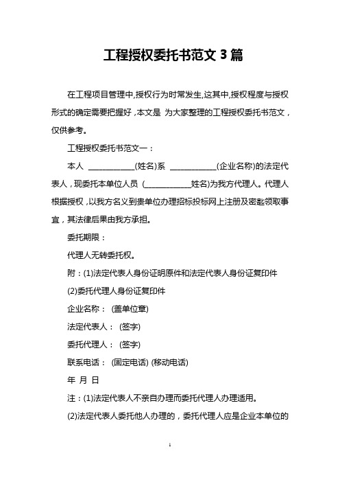工程授权委托书范文3篇