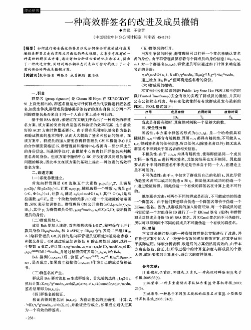 一种高效群签名的改进及成员撤销