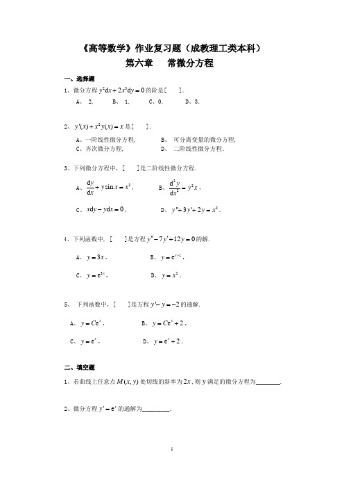 成教高等数学(理工类本科)作业复习题-2014最新版 (1)