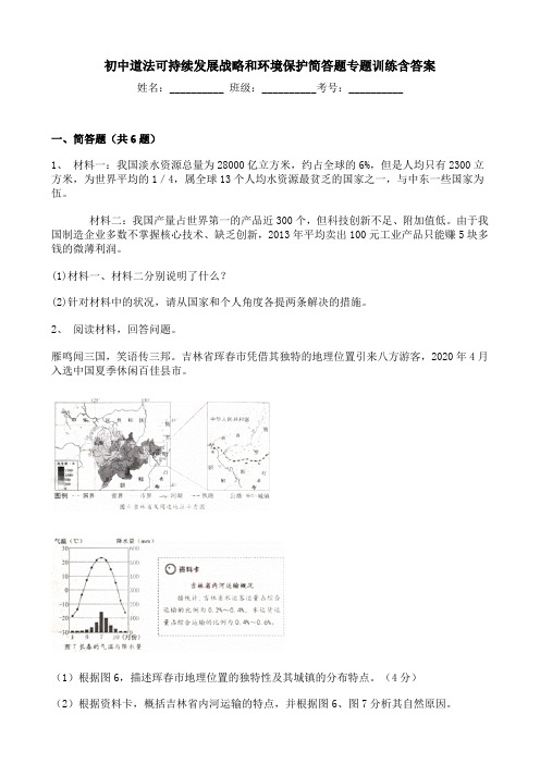 初中道法可持续发展战略和环境保护简答题专题训练含答案