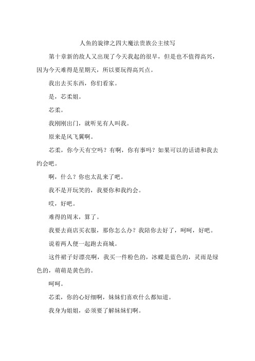 人鱼的旋律之四大魔法贵族公主续写-作文