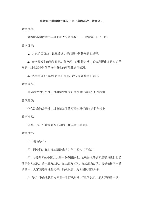 二年级上册数学教案 综合与实践 冀教版 (3)