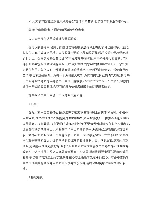 人大商学院市场营销管理硕士考研经验谈重点