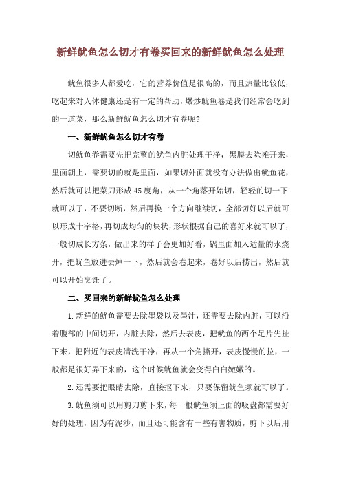 新鲜鱿鱼怎么切才有卷 买回来的新鲜鱿鱼怎么处理