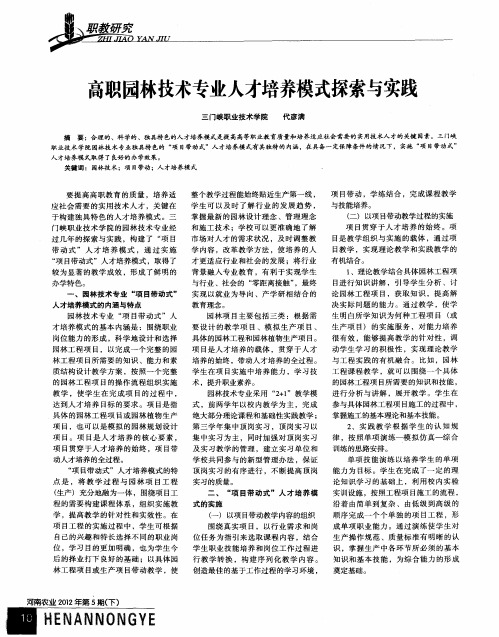高职园林技术专业人才培养模式探索与实践
