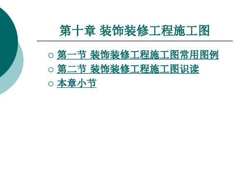 装饰装修工程施工图