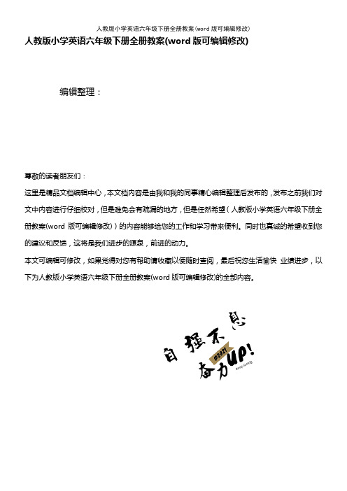 人教版小学英语六年级下册全册教案(K12教育文档)