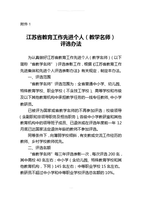 1.江苏省教育工作先进个人(教学名师)评选办法