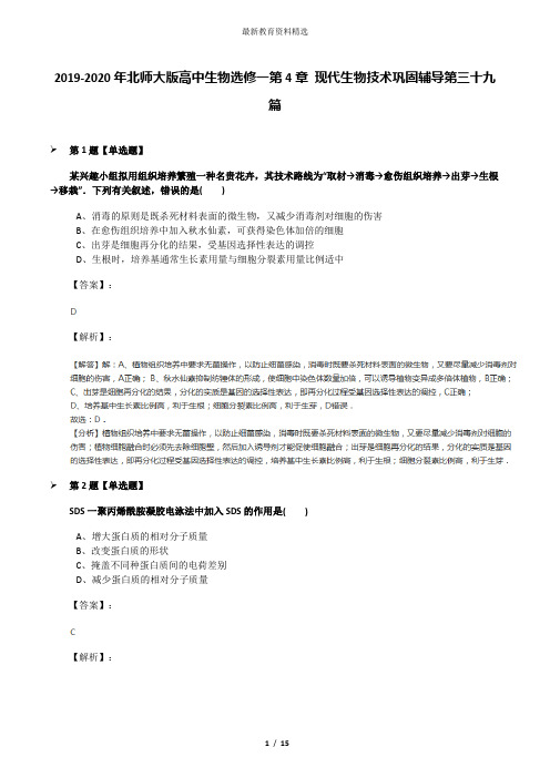 2019-2020年北师大版高中生物选修一第4章 现代生物技术巩固辅导第三十九篇