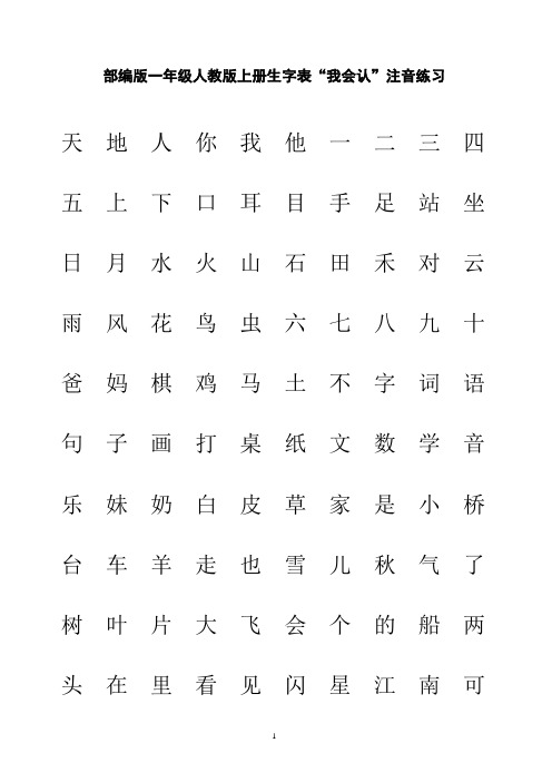 部编版一年级人教版上册生字表“我会认”注音练习